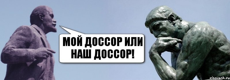 Мой Доссор или Наш Доссор!