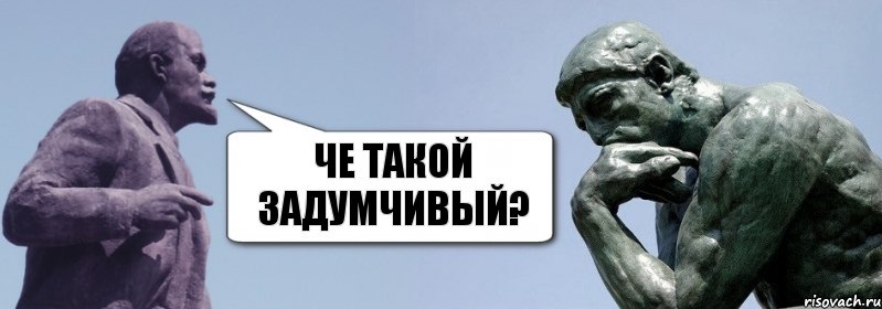 че такой задумчивый?