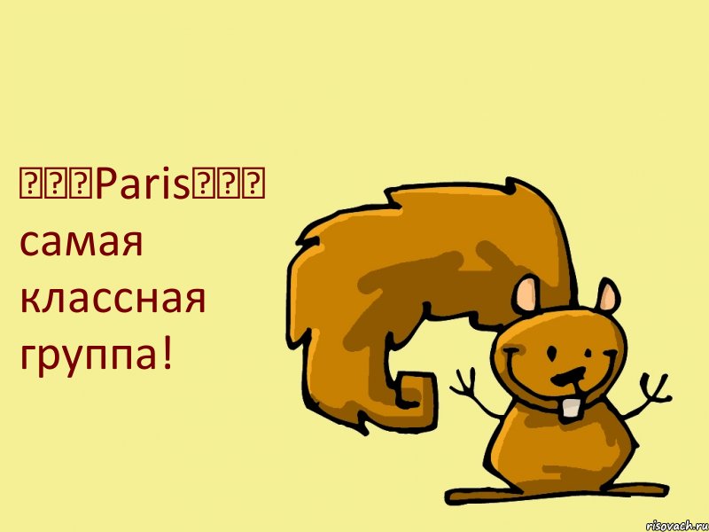 ♥♥♥Paris♥♥♥ самая классная группа!, Комикс  белка