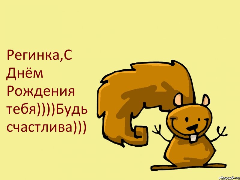 Регинка,С Днём Рождения тебя))))Будь счастлива))), Комикс  белка