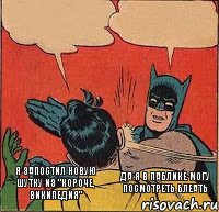 Я запостил новую шутку из "Короче, Википедия" Да я в паблике могу посмотреть блеать    , Комикс   Бетмен и Робин