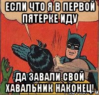 Если что я в первой пятерке иду Да завали свой хавальник наконец!, Комикс   Бетмен и Робин