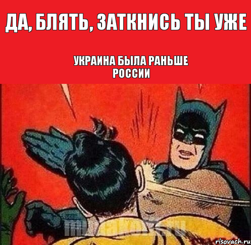 Да, блять, заткнись ты уже Украина была раньше России, Комикс   Бетмен и Робин