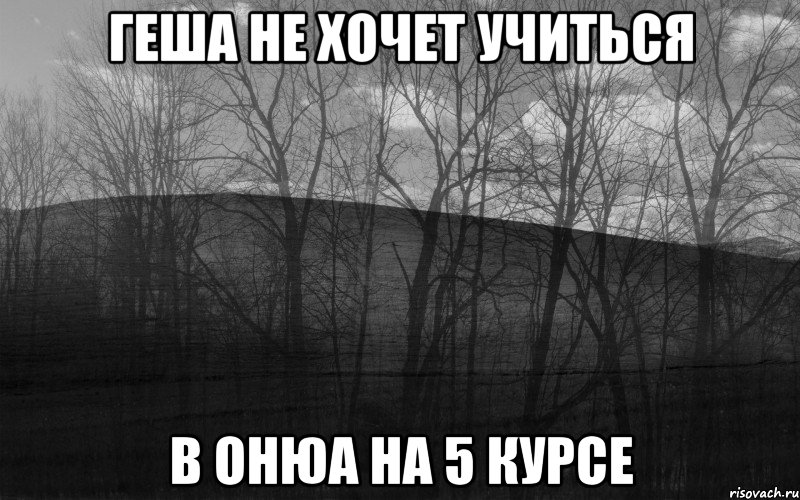 Геша не хочет учиться в ОНЮА на 5 курсе, Мем безысходность тлен боль