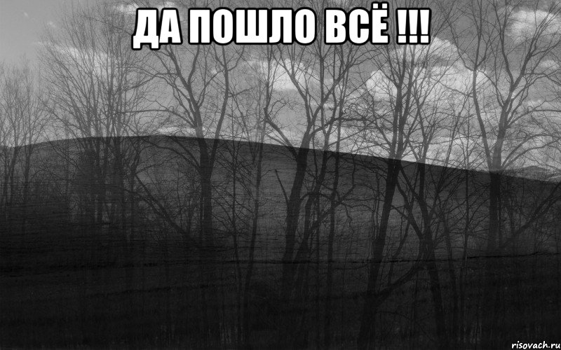 Да пошло всё !!! , Мем безысходность тлен боль