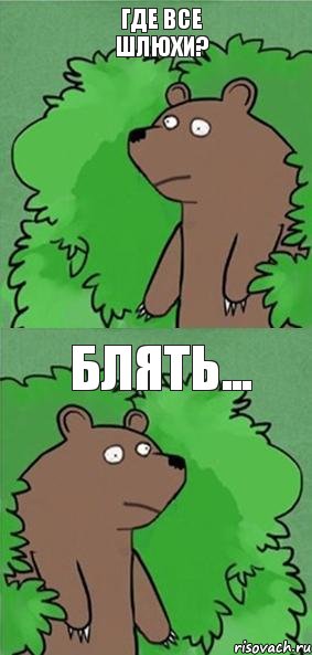 Где все шлюхи? Блять...