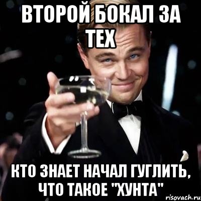 второй Бокал за тех кто знает начал гуглить, что такое "хунта", Мем Великий Гэтсби (бокал за тех)