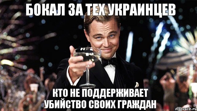 Бокал за тех украинцев кто не поддерживает убийство своих граждан, Мем Великий Гэтсби (бокал за тех)