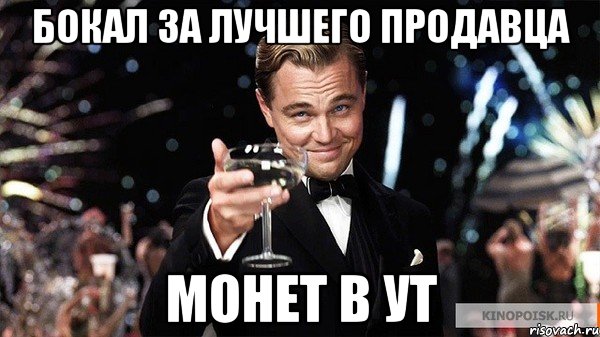 Бокал за лучшего продавца Монет в ут, Мем Великий Гэтсби (бокал за тех)