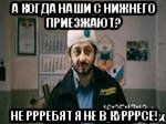 А когда наши с нижнего приезжают? Не ррребят я не в курррсе!, Мем бородач