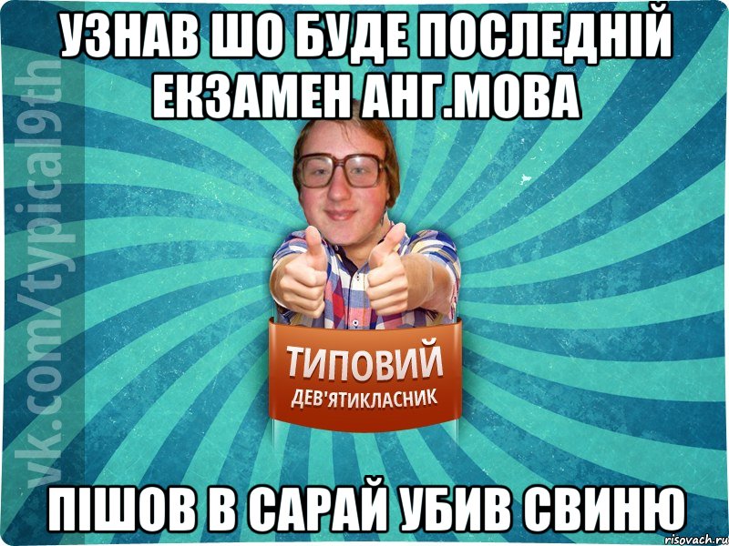 узнав шо буде последній екзамен анг.мова пішов в сарай убив свиню, Мем девятиклассник7