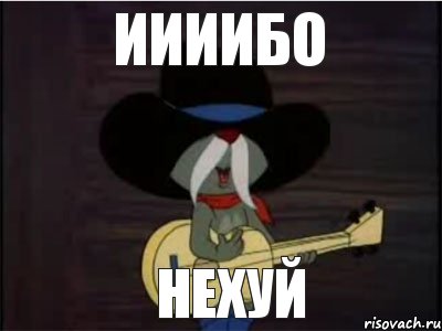 иииибо нехуй