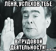 Кто такой леня. Лёня смешной. Приколы про Леонида. Шутки про Леонида. Мемы про лёню.