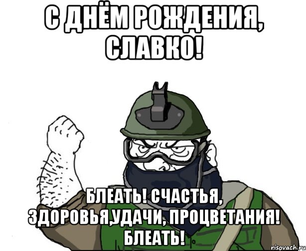 С днем рождения славик. Славка с днем рождения. С днюхой блеать. Сдавка с днём рождения. С днем рождения блеать.