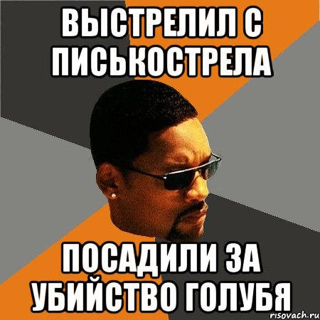 выстрелил с писькострела посадили за убийство голубя, Мем Будь плохим парнем