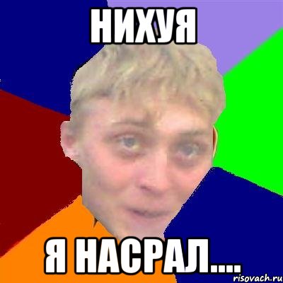 нихуя я насрал....