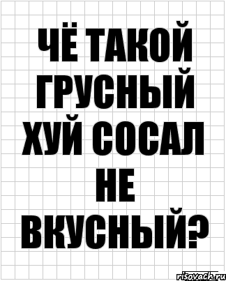 чё такой грусный хуй сосал не вкусный?, Комикс  бумага