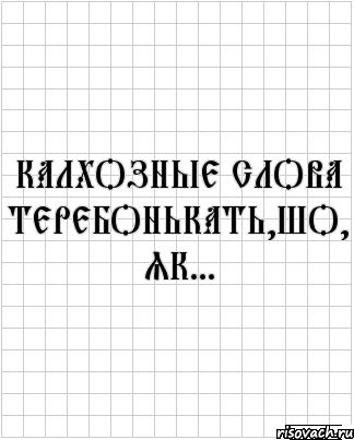 калхозные слова теребонькать,шо, як..., Комикс  бумага