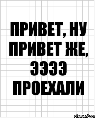 Ну привет. Ну привет ну привет на на на. Ну привет Мои 22. Ну привет Мои 25.