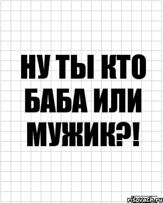 ну ты кто баба или мужик?!, Комикс  бумага