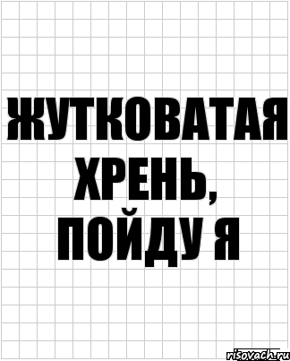 Жутковатая хрень, пойду я, Комикс  бумага