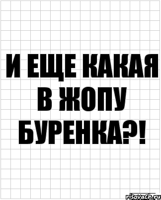 и еще какая в жопу буренка?!, Комикс  бумага