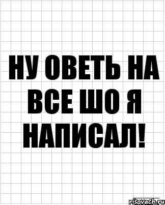 ну оветь на все шо я написал!, Комикс  бумага