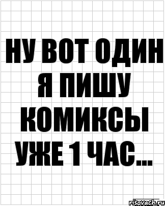 ну вот один я пишу комиксы уже 1 час..., Комикс  бумага