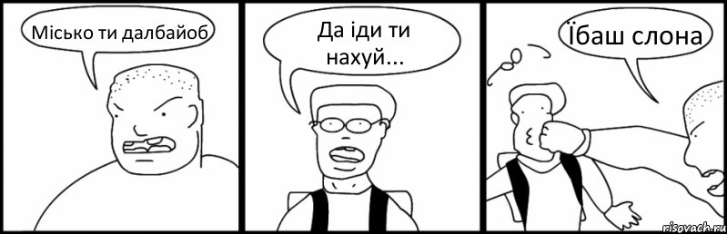 Місько ти далбайоб Да іди ти нахуй... Їбаш слона, Комикс Быдло и школьник