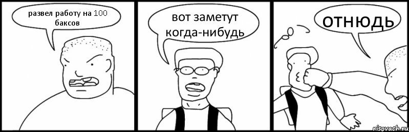 развел работу на 100 баксов вот заметут когда-нибудь отнюдь, Комикс Быдло и школьник