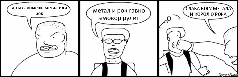 а ты слушаешь метал или рок метал и рок гавно емокор рулит СЛАВА БОГУ МЕТАЛА И КОРОЛЮ РОКА, Комикс Быдло и школьник