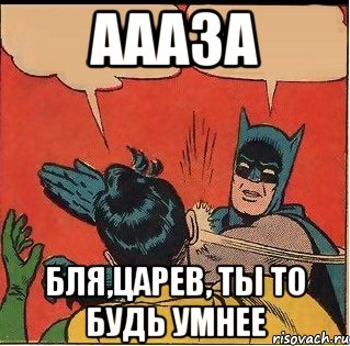 Аааза Бля,Царев, ты то будь умнее, Комикс   Бетмен и Робин