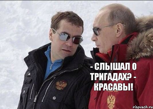 - СЛЫШАЛ О ТРИГАДАХ? - КРАСАВЫ! , Комикс  Царь