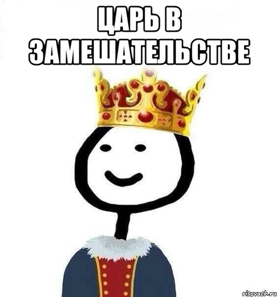 Царь идет