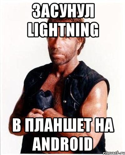 засунул lightning в планшет на Android, Мем Чакке