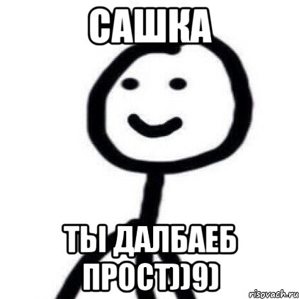 Просто 9. Мем ты далбаëб. Прост Диб. Надпись сказочный далбаёб. Смешные картинки далбаёбы.