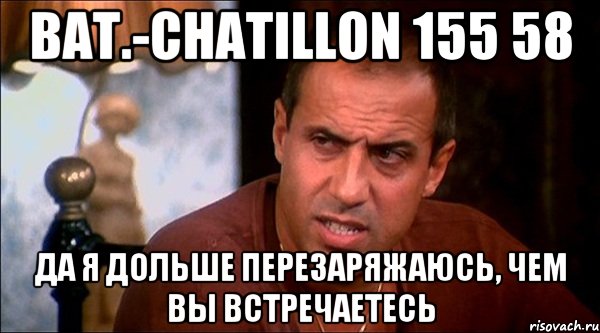 Bat.-Chatillon 155 58 да я дольше перезаряжаюсь, чем вы встречаетесь