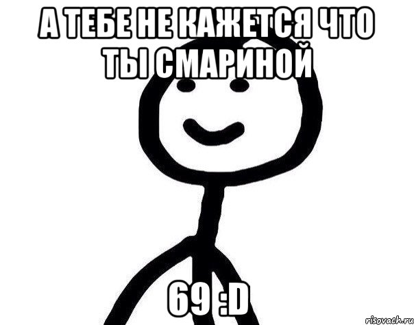 а тебе не кажется что ты смариной 69 :D, Мем Теребонька (Диб Хлебушек)