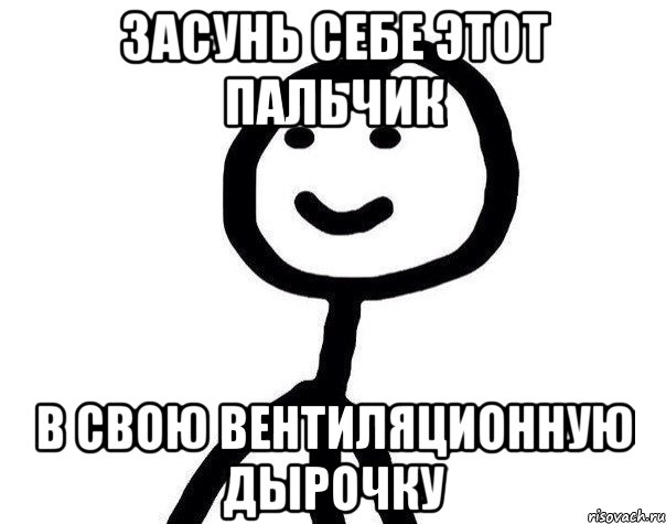 Засунь себе этот пальчик в свою вентиляционную дырочку, Мем Теребонька (Диб Хлебушек)