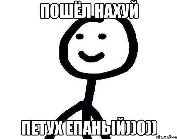 Пошёл нахуй Петух епаный))0)), Мем Теребонька (Диб Хлебушек)