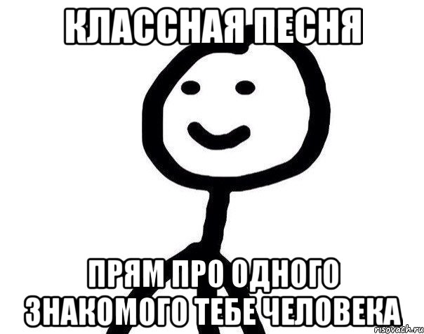 Песня прям на стол она. Классный трек Мем. Классная песня. Спасибо классный трек Мем.