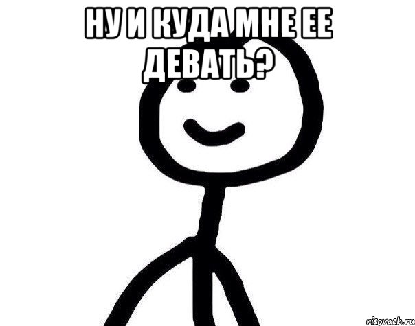 Ну и куда мне ее девать? , Мем Теребонька (Диб Хлебушек)