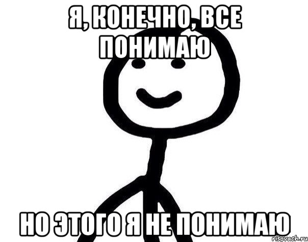 Я, КОНЕЧНО, ВСЕ ПОНИМАЮ НО ЭТОГО Я НЕ ПОНИМАЮ, Мем Теребонька (Диб Хлебушек)