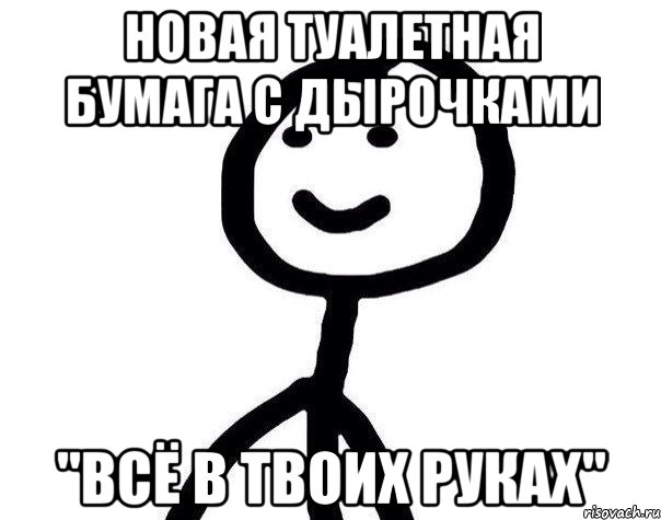 Новая туалетная бумага с дырочками "Всё в твоих руках", Мем Теребонька (Диб Хлебушек)