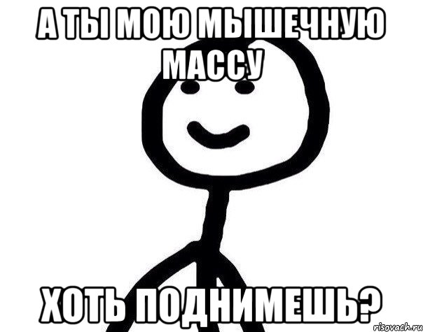 А ты мою мышечную массу хоть поднимешь?, Мем Теребонька (Диб Хлебушек)