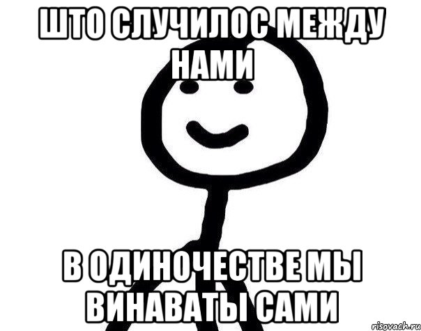 што случилос между нами в одиночестве мы винаваты сами, Мем Теребонька (Диб Хлебушек)