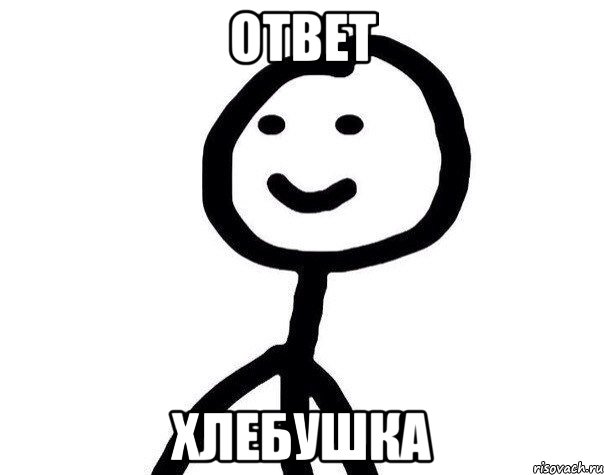 ответ хлебушка, Мем Теребонька (Диб Хлебушек)