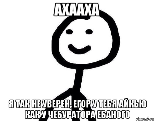 Ахааха Я так не уверен, Егор у тебя айкью как у чебуратора ебаного, Мем Теребонька (Диб Хлебушек)