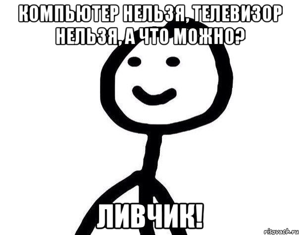 КОМПЬЮТЕР НЕЛЬЗЯ, ТЕЛЕВИЗОР НЕЛЬЗЯ, А ЧТО МОЖНО? ЛИВЧИК!, Мем Теребонька (Диб Хлебушек)