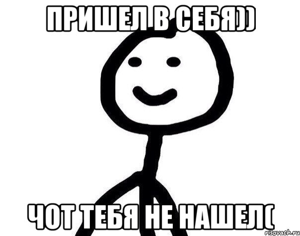 пришел в себя)) чот тебя не нашел(, Мем Теребонька (Диб Хлебушек)